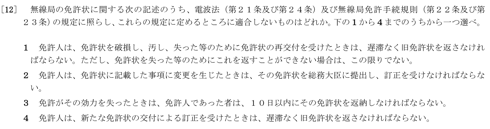 一陸特法規令和5年6月期午後[12]